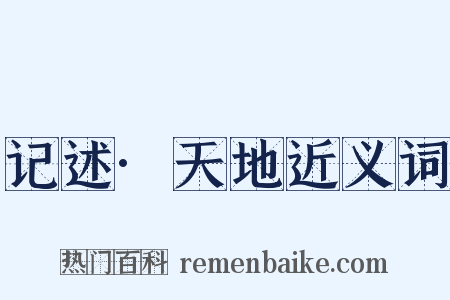 记述·天地近义词是什么意思的图片